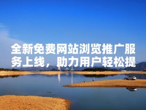 黄页 88 网推广服务，助您拓展业务、提升品牌知名度