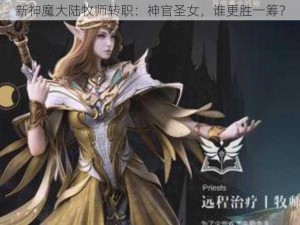 新神魔大陆牧师转职：神官圣女，谁更胜一筹？