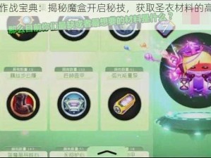 球球大作战宝典：揭秘魔盒开启秘技，获取圣衣材料的高概率姿势