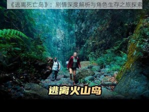 《逃离死亡岛》：剧情深度解析与角色生存之旅探索