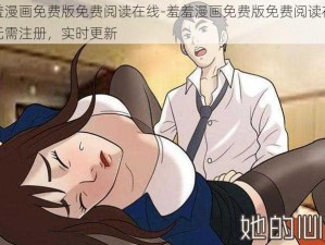 羞羞漫画免费版免费阅读在线-羞羞漫画免费版免费阅读在线，无需注册，实时更新