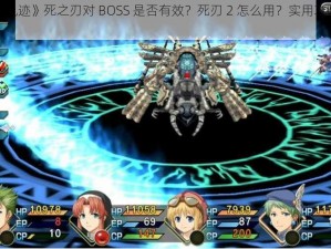 《空之轨迹》死之刃对 BOSS 是否有效？死刃 2 怎么用？实用攻略大放送