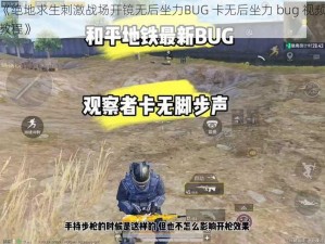 《绝地求生刺激战场开镜无后坐力BUG 卡无后坐力 bug 视频教程》