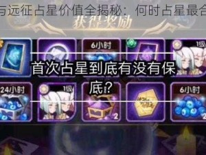 剑与远征占星价值全揭秘：何时占星最合适？