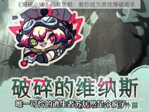 《爆破小妹》视频攻略：教你成为游戏爆破高手