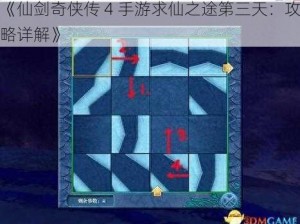 《仙剑奇侠传 4 手游求仙之途第三天：攻略详解》