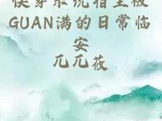 穿越系统为什么总想guan 满宿主？