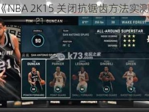 《NBA 2K15 关闭抗锯齿方法实测》