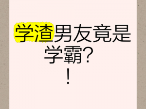 学霸男朋友惩罚学渣女朋友【学渣女友为何屡教不改？学霸男友这样惩罚她】