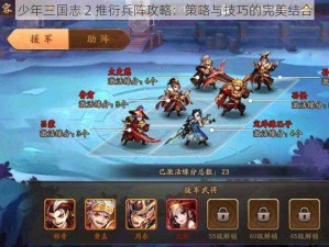 少年三国志 2 推衍兵阵攻略：策略与技巧的完美结合