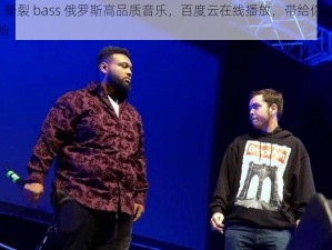 bbox 撕裂 bass 俄罗斯高品质音乐，百度云在线播放，带给你震撼听觉体验