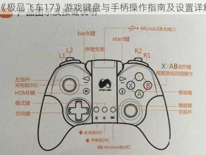 《极品飞车17》游戏键盘与手柄操作指南及设置详解