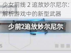 少女前线 2 追放妙尔尼尔：解析游戏中的新型武器