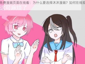 沐沐漫画免费漫画页面在线看：为什么要选择沐沐漫画？如何在线观看免费漫画？