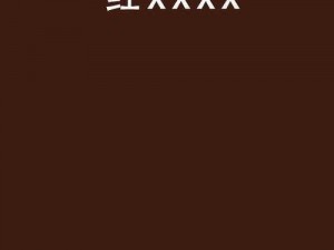 国产18禁巨制揭示人性奥秘;国产 18 禁巨制XXXX揭示人性奥秘