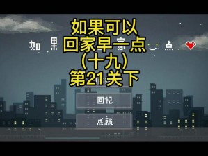 如果可以早回家，破解第21关的关键攻略及通关策略探讨