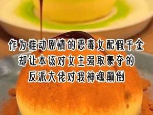 为什么恶毒反派枝酥会被爆炒？该如何应对这种情况？