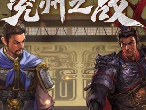 三国志战略版：废柴武将的逆袭之路——智勇双全的崛起之战