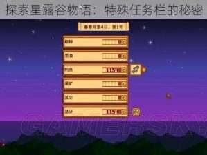 探索星露谷物语：特殊任务栏的秘密