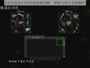 《生化危机5 BOSS战攻略详解：策略与技巧全面解析》