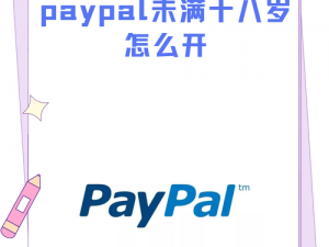 未满十八岁怎么开通 paypal？有哪些方法？