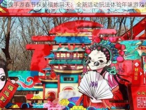 倩女幽魂手游春节探秘福地洞天：全新活动玩法体验年味游戏盛宴