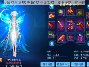 倩女幽魂手游 55 级 BOSS 击杀攻略：掌握技巧，轻松通关