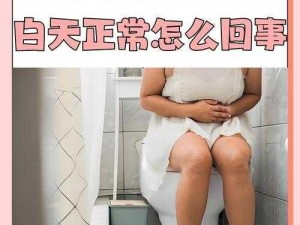 为什么妇女会撒尿时发出BBWBBWWBWW的声音？这正常吗？应该如何应对？