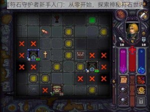 《符石守护者新手入门：从零开始，探索神秘符石世界》