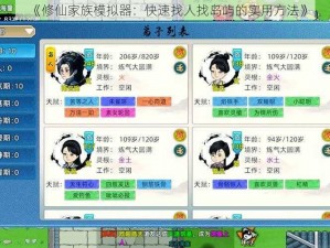 《修仙家族模拟器：快速找人找岛屿的实用方法》