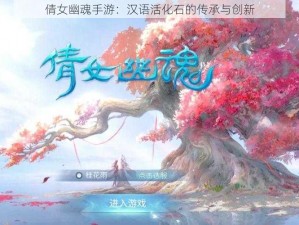 倩女幽魂手游：汉语活化石的传承与创新