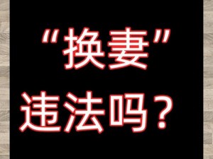 人妻换人妻互伦，这种现象为何会出现？