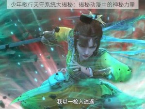 少年歌行天守系统大揭秘：揭秘动漫中的神秘力量