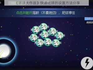 《球球大作战》快速吐球的设置方法分享