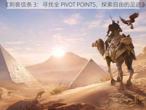 《刺客信条 3：寻找全 PIVOT POINTS，探索自由的足迹》