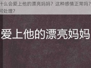 为什么会爱上他的漂亮妈妈？这种感情正常吗？该如何处理？