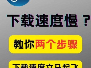 网站下载速度太慢怎么办？有什么方法可以提高下载速度？