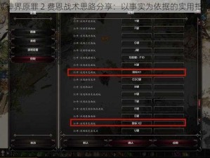 《神界原罪 2 费恩战术思路分享：以事实为依据的实用指南》