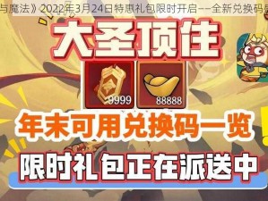 《创造与魔法》2022年3月24日特惠礼包限时开启——全新兑换码盛大放送