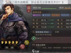 《三国志战略版：钟会是否还能重见天日？》