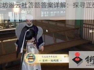 射雕无定坊遏云社答题答案详解：探寻正确的答案与介绍