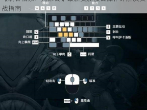 《刺客信条：兄弟会》最新更新按键操作详解及实战指南