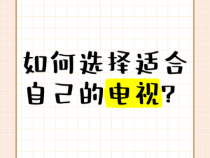 天美传媒国产电视推荐：如何选择适合自己的？