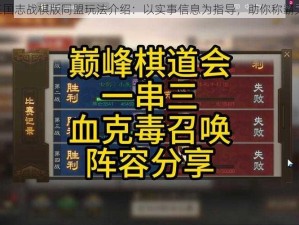 《三国志战棋版同盟玩法介绍：以实事信息为指导，助你称霸天下》