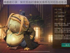 神都夜行录：探究舌战初捷触发条件与河伯舌战地点