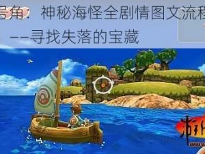 海之号角：神秘海怪全剧情图文流程攻略（二）——寻找失落的宝藏