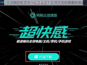 UU 资源网的资源为什么这么全？如何找到你需要的资源？