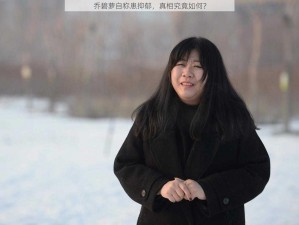 乔碧萝自称患抑郁，真相究竟如何？