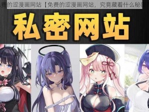 免费的涩漫画网站【免费的涩漫画网站，究竟藏着什么秘密？】