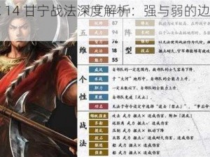 三国志 14 甘宁战法深度解析：强与弱的边界在哪？